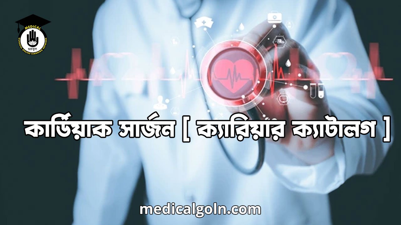 কার্ডিয়াক সার্জন [ ক্যারিয়ার ক্যাটালগ ]
