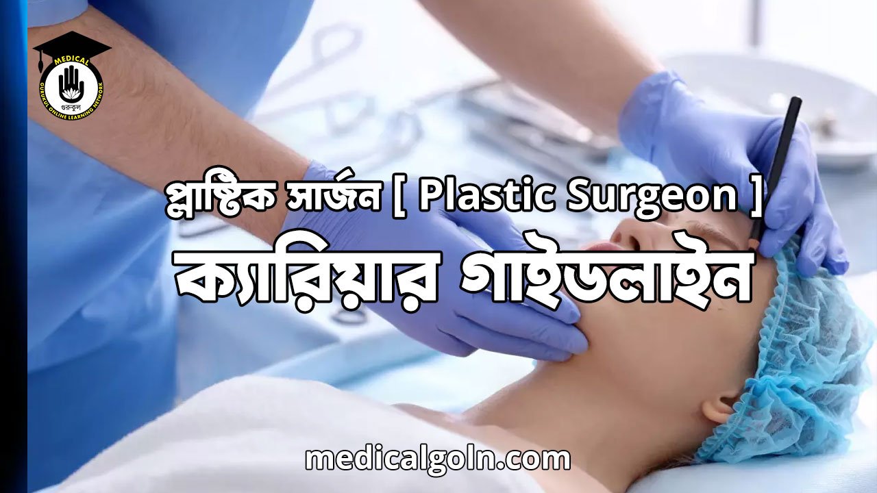 প্লাষ্টিক সার্জন [ Plastic Surgeon ] ক্যারিয়ার গাইডলাইন
