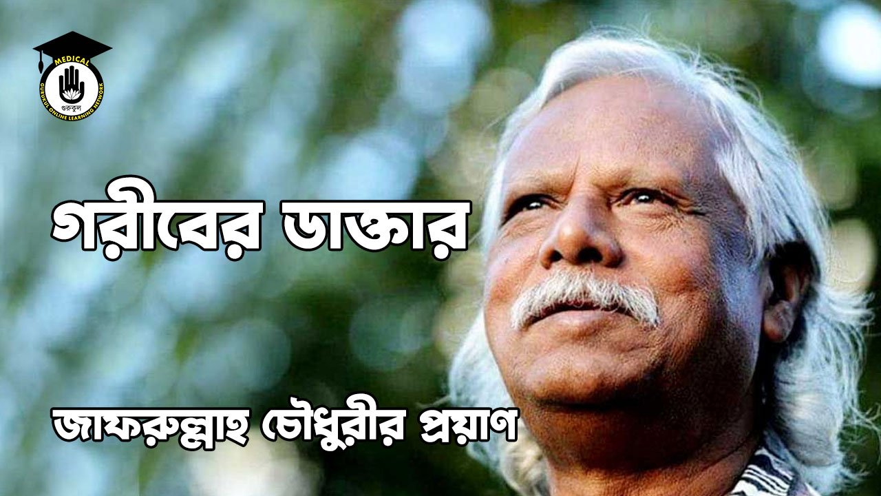 ‘ গরীবের ডাক্তার ‘ জাফরুল্লাহ চৌধুরীর প্রয়াণ | সারা সপ্তাহের খবর