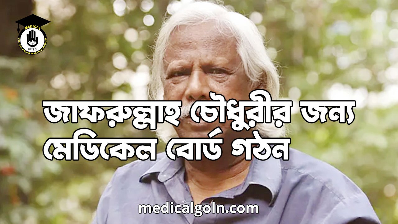 জাফরুল্লাহ চৌধুরীর জন্য মেডিকেল বোর্ড গঠন
