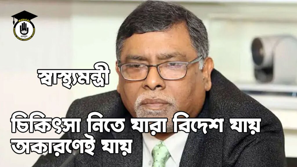 চিকিৎসা নিতে যারা বিদেশ যায়, অকারণেই যায়