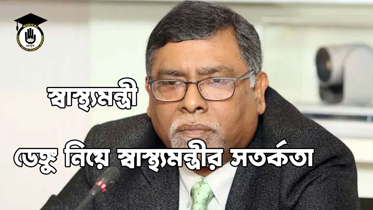 ডেঙ্গু নিয়ে স্বাস্থ্যমন্ত্রীর সতর্কতা