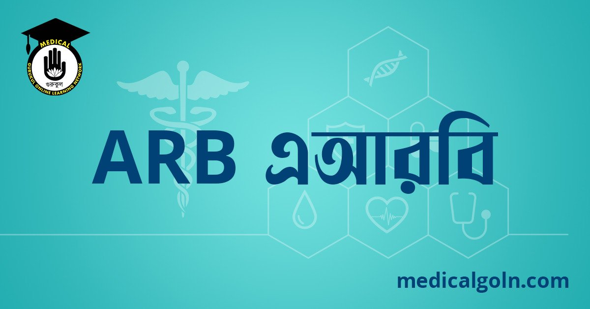 ARB এআরবি ওষুধের যাবতীয় তথ্য