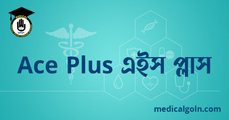 Ace Plus এইস প্লাস ওষুধের যাবতীয় তথ্য