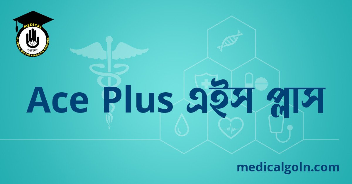 Ace Plus এইস প্লাস ওষুধের যাবতীয় তথ্য