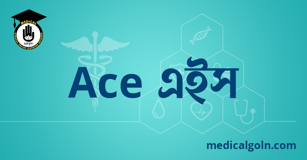 Ace এইস ওষুধের যাবতীয় তথ্য