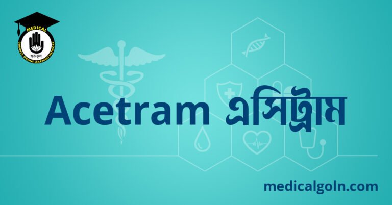 Acetram এসিট্রাম ওষুধের যাবতীয় তথ্য