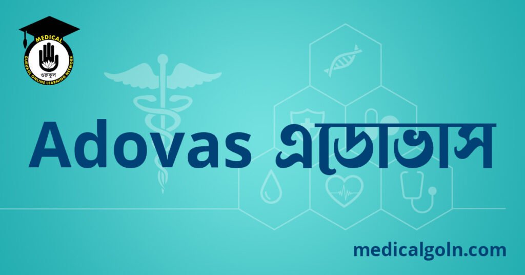 Adovas এডোভাস ওষুধের যাবতীয় তথ্য