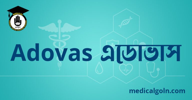 Adovas এডোভাস ওষুধের যাবতীয় তথ্য