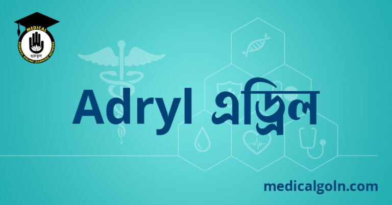 Adryl এড্রিল ওষুধের যাবতীয় তথ্য