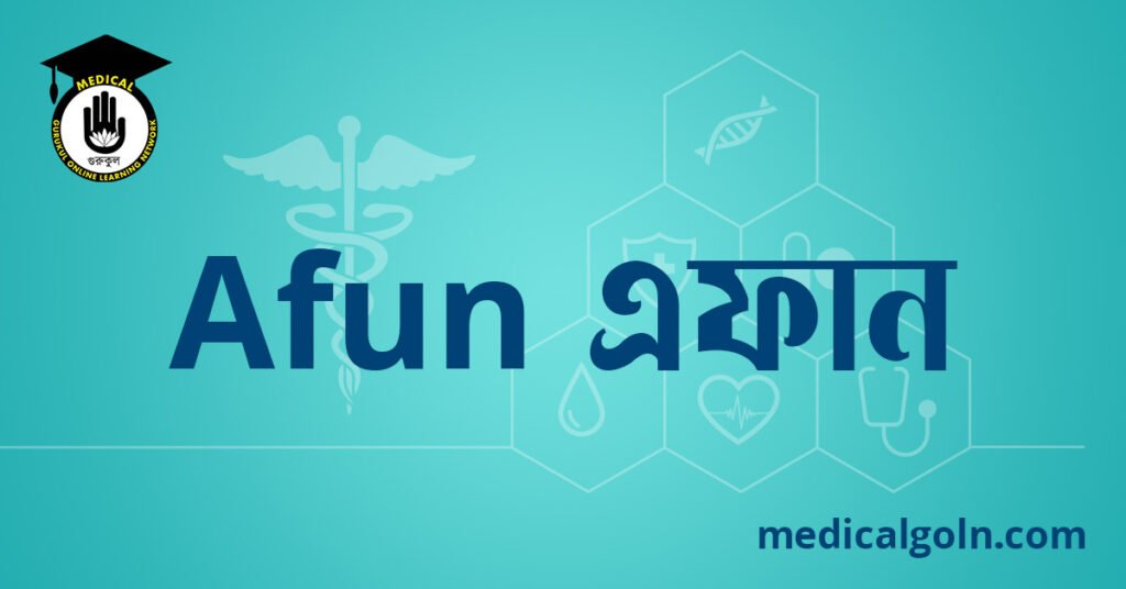 Afun এফান ওষুধের যাবতীয় তথ্য