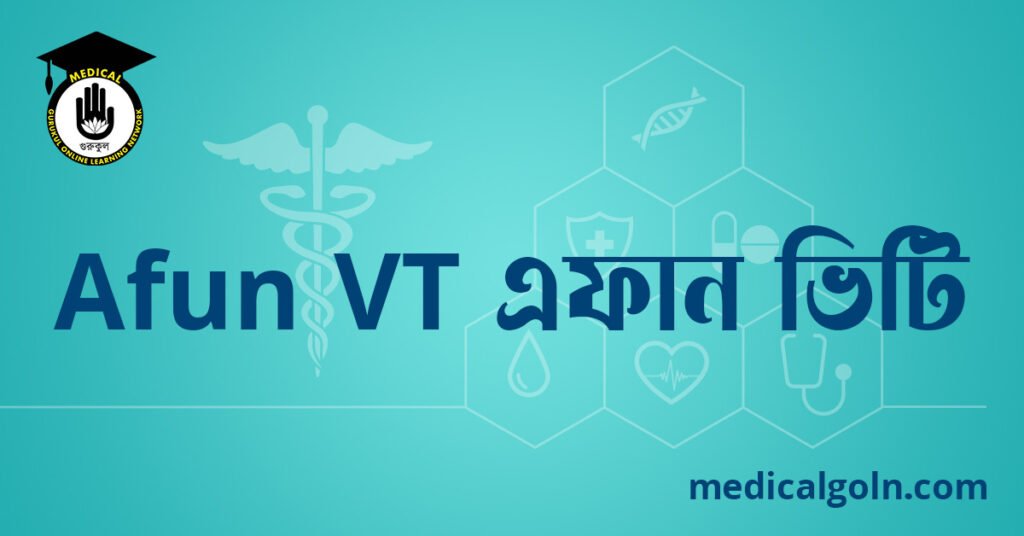 Afun VT এফান ভিটি ওষুধের যাবতীয় তথ্য