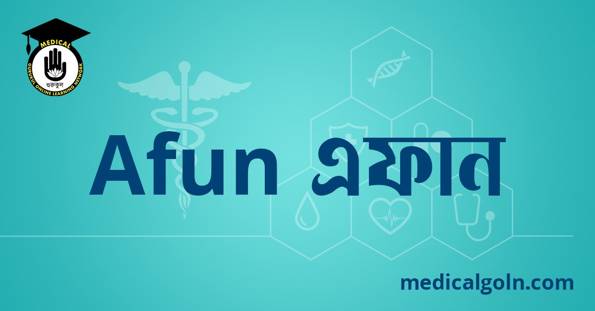 Afun এফান ওষুধের যাবতীয় তথ্য
