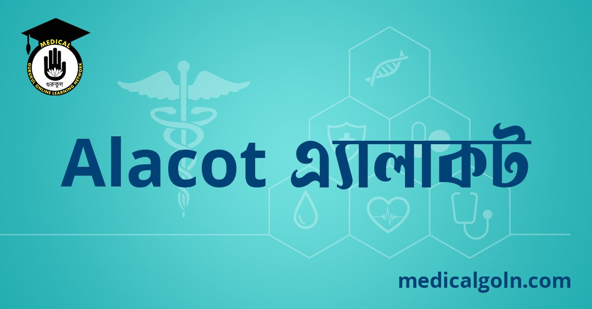 Alacot এ্যালাকট ওষুধের যাবতীয় তথ্য