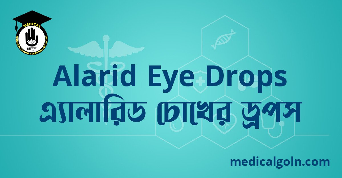 Alarid Eye Drops এ্যালারিড চোখের ড্রপস ওষুধের যাবতীয় তথ্য
