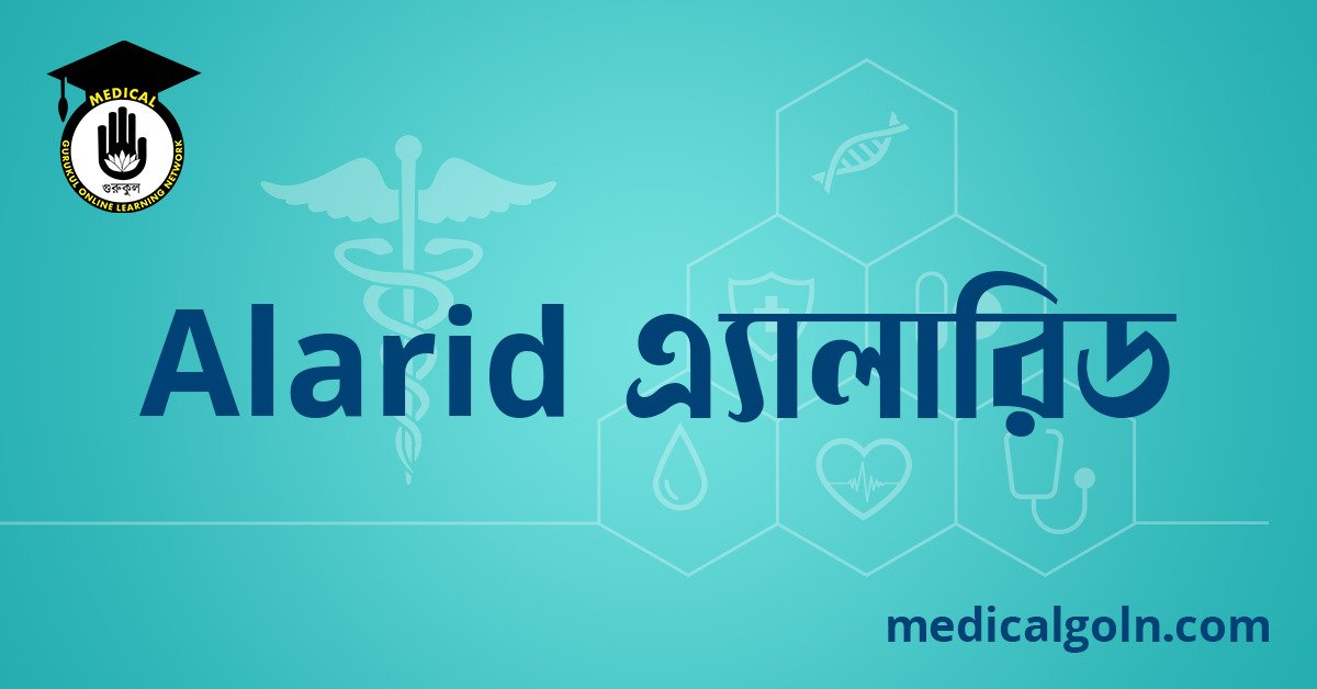 Alarid এ্যালারিড ওষুধের যাবতীয় তথ্য