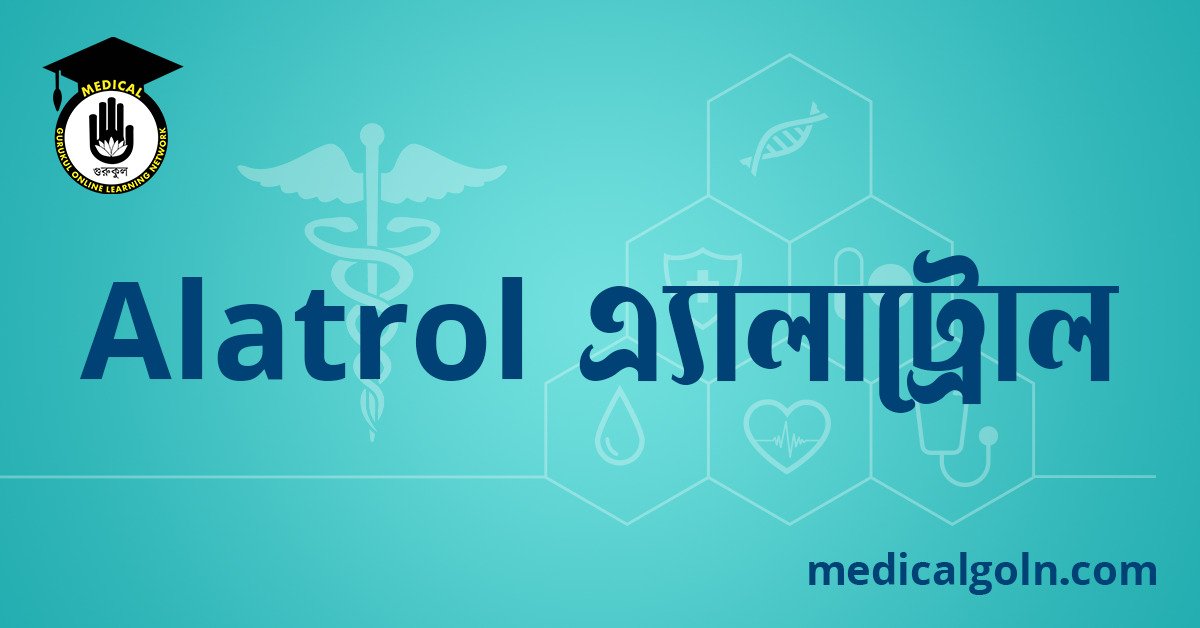 Alatrol এ্যালাট্রোল ওষুধের যাবতীয় তথ্য