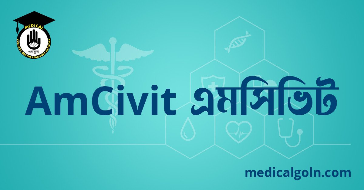 AmCivit এমসিভিট ওষুধের যাবতীয় তথ্য