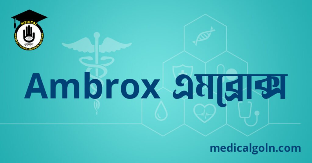 Ambrox এমব্রোক্স ওষুধের যাবতীয় তথ্য