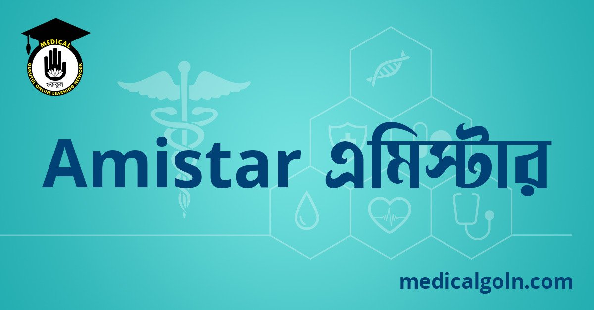 Amistar এমিস্টার ওষুধের যাবতীয় তথ্য