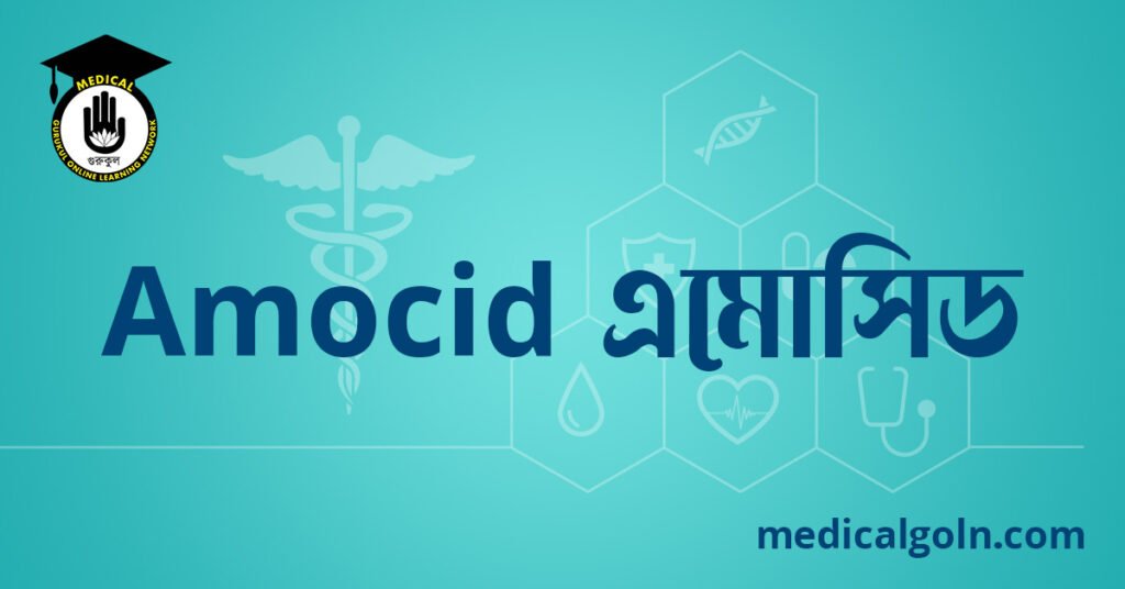 Amocid এমোসিড ওষুধের যাবতীয় তথ্য