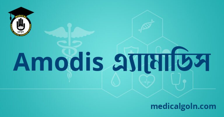 Amodis এ্যামোডিস ওষুধের যাবতীয় তথ্য
