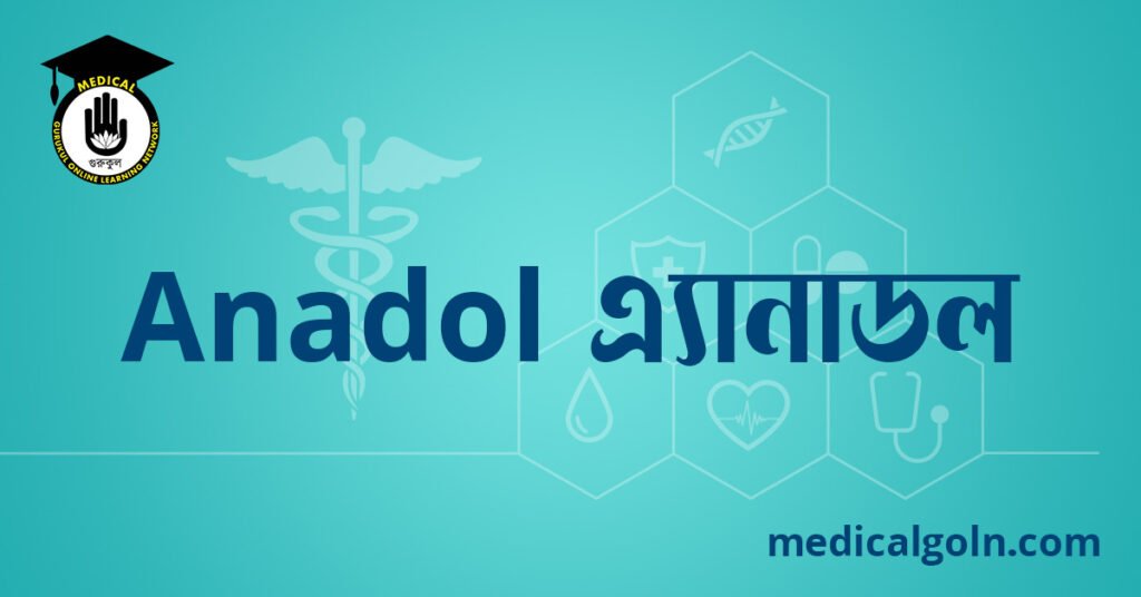 Anadol এ্যানাডল ওষুধের যাবতীয় তথ্য