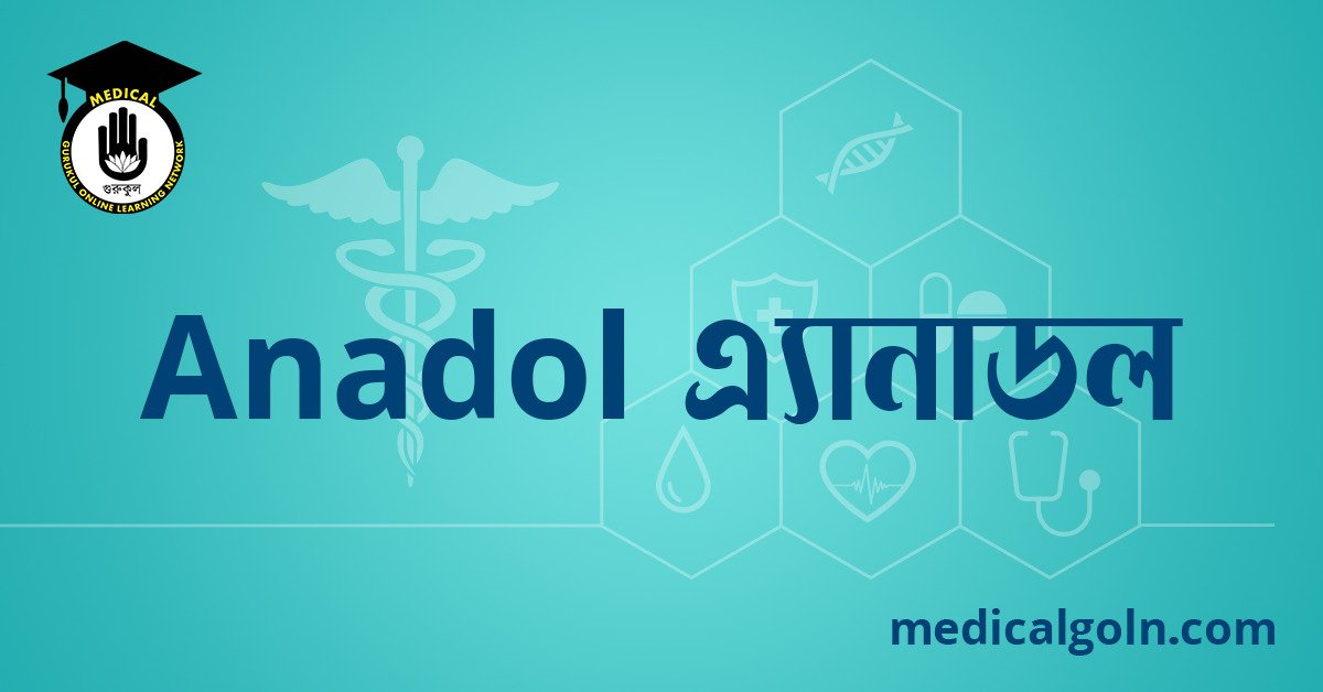 Anadol এ্যানাডল ওষুধের যাবতীয় তথ্য