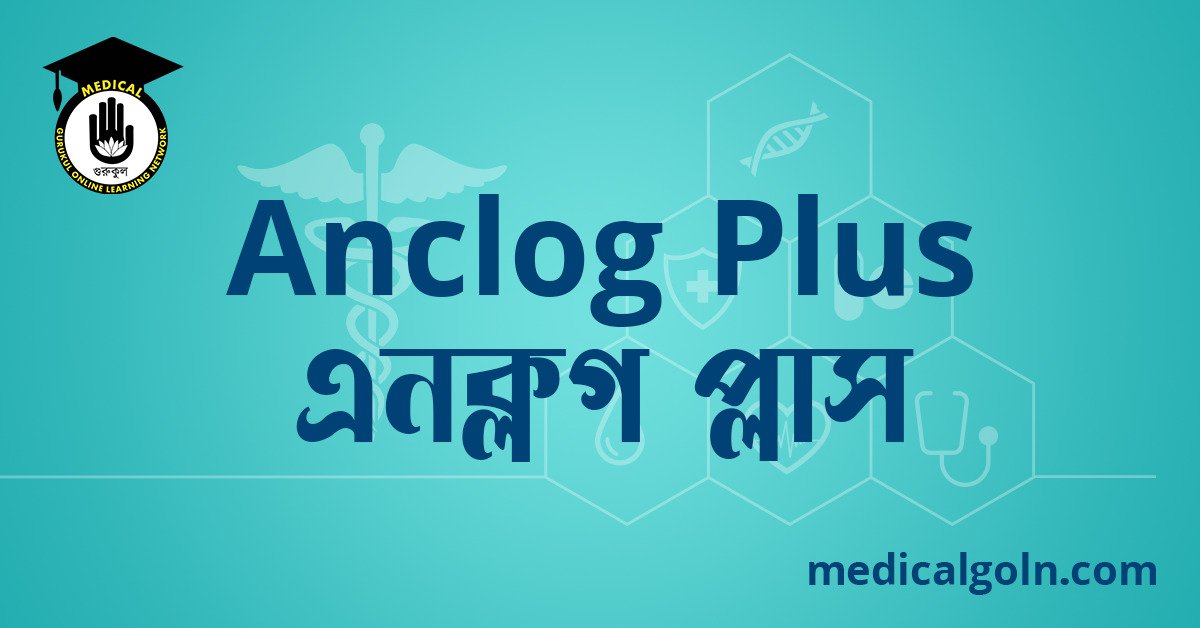 Anclog Plus এনক্লগ প্লাস ওষুধের যাবতীয় তথ্য
