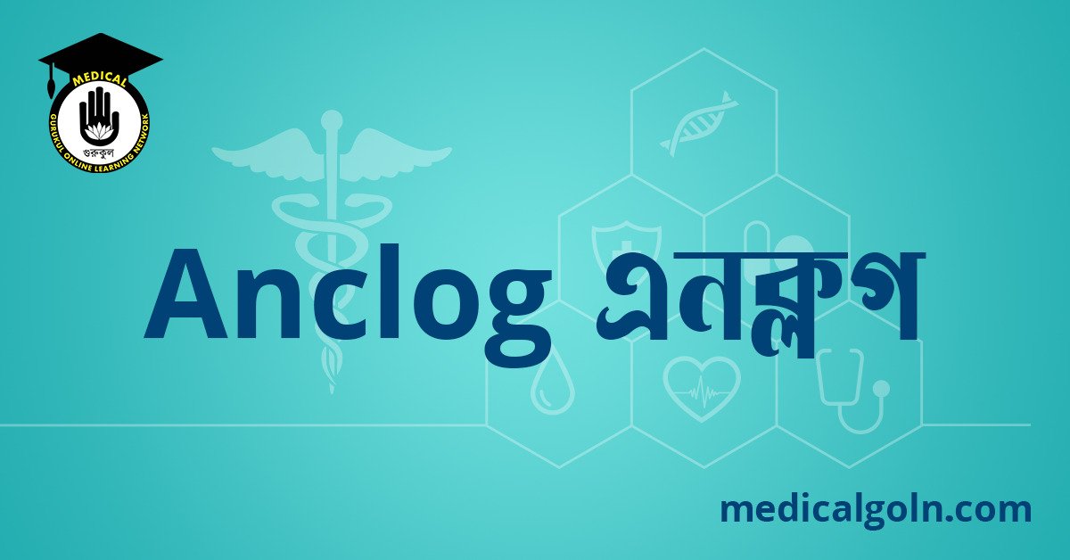Anclog এনক্লগ ওষুধের যাবতীয় তথ্য