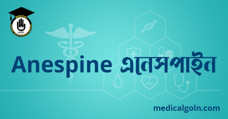 Anespine এনেসপাইন ওষুধের যাবতীয় তথ্য