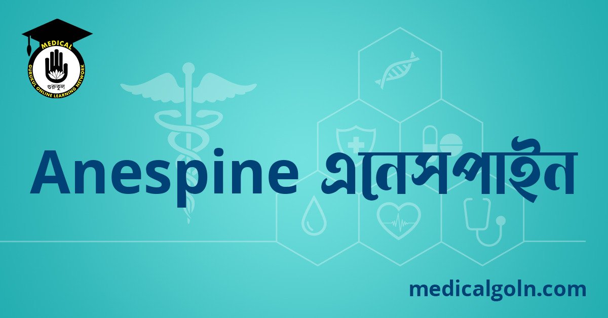 Anespine এনেসপাইন ওষুধের যাবতীয় তথ্য
