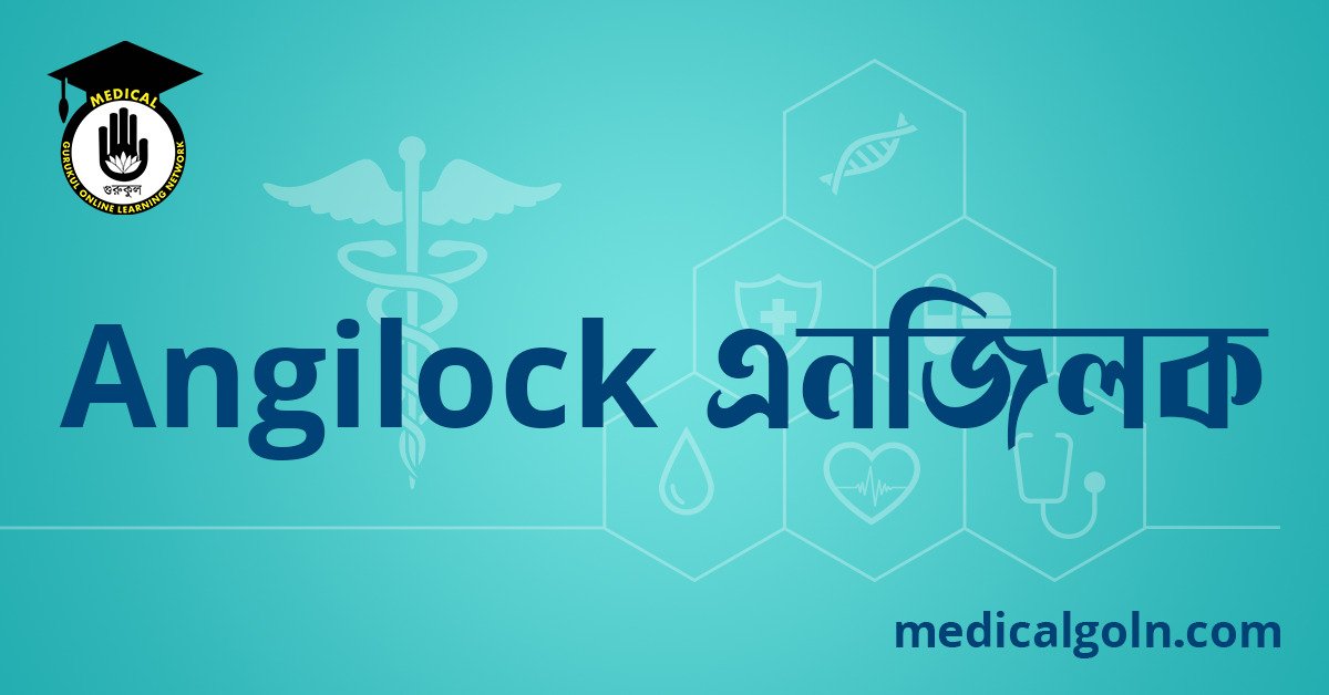 Angilock এনজিলক ওষুধের যাবতীয় তথ্য