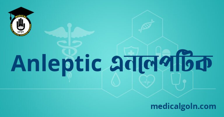 Anleptic এনলেপটিক ওষুধের যাবতীয় তথ্য