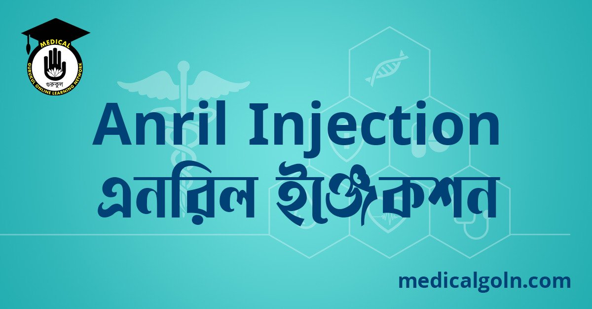 Anril Injection এনরিল ইঞ্জেকশন ওষুধের যাবতীয় তথ্য