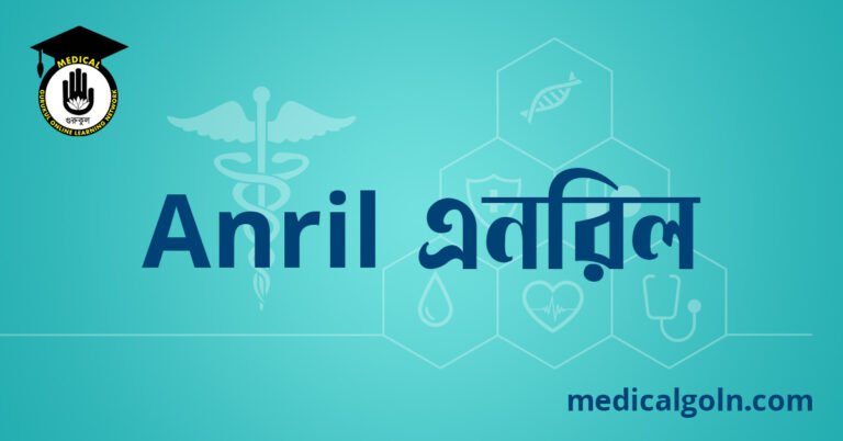 Anril এনরিল ওষুধের যাবতীয় তথ্য