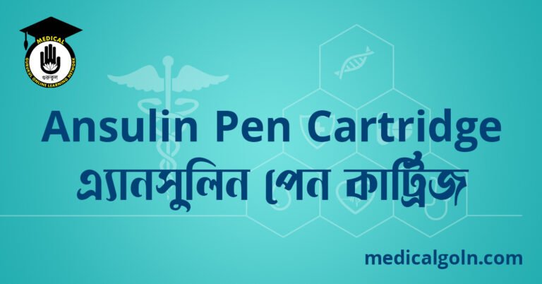 Ansulin Pen Cartridge এ্যানসুলিন পেন কার্ট্রিজ ওষুধের যাবতীয় তথ্য