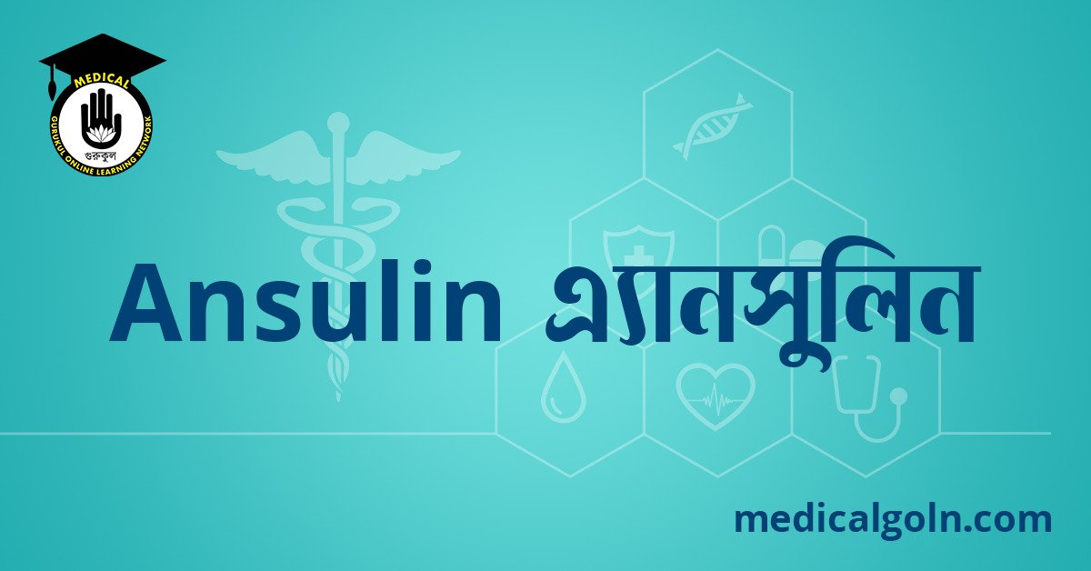 Ansulin এ্যানসুলিন ওষুধের যাবতীয় তথ্য