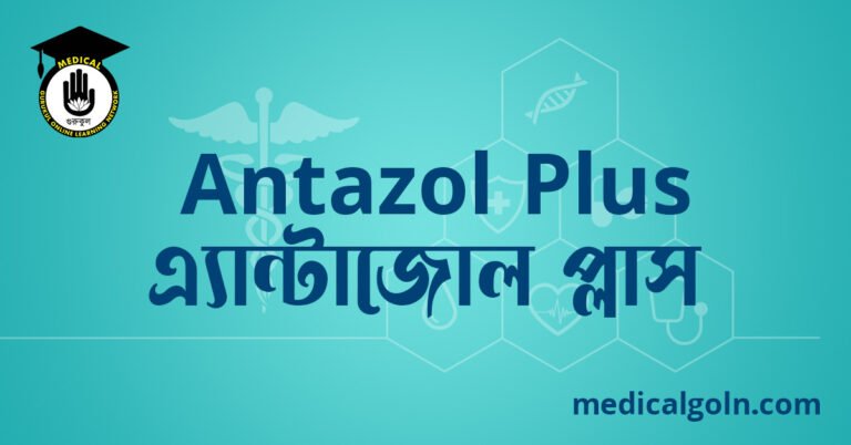 Antazol Plus এ্যান্টাজোল প্লাস ওষুধের যাবতীয় তথ্য