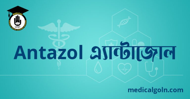 Antazol এ্যান্টাজোল ওষুধের যাবতীয় তথ্য