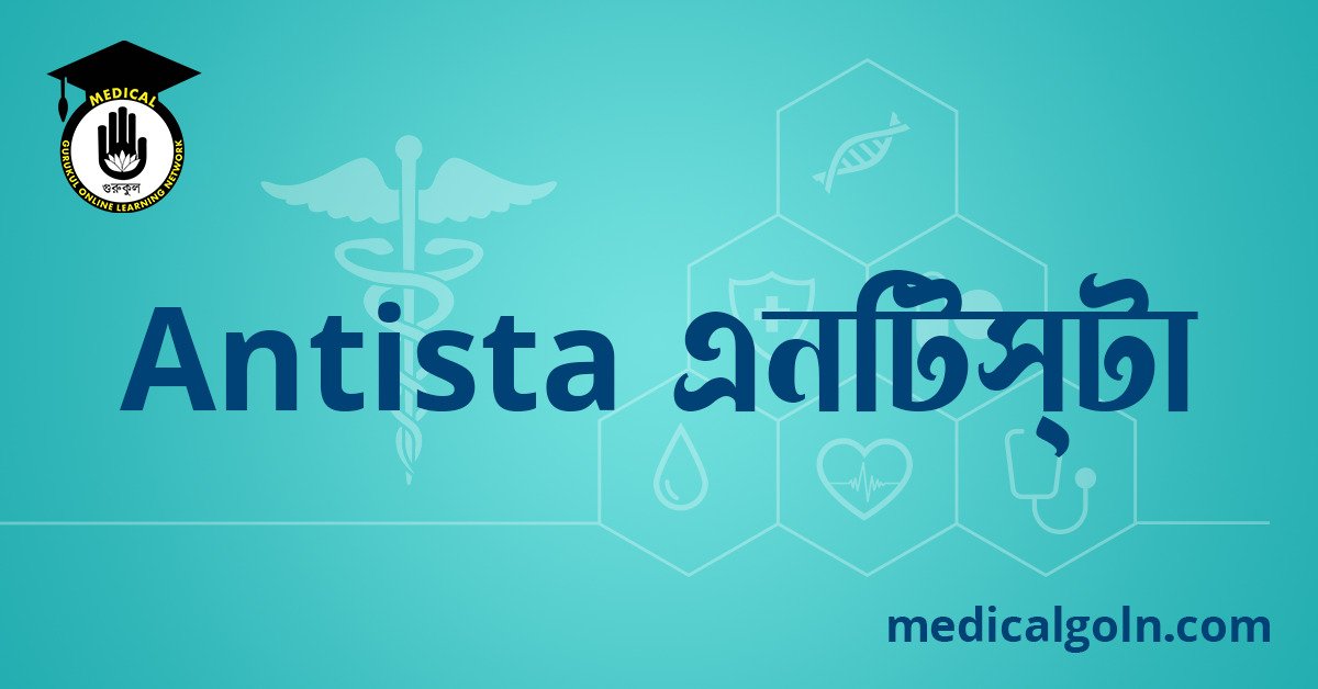 Antista এনটিস্টা ওষুধের যাবতীয় তথ্য