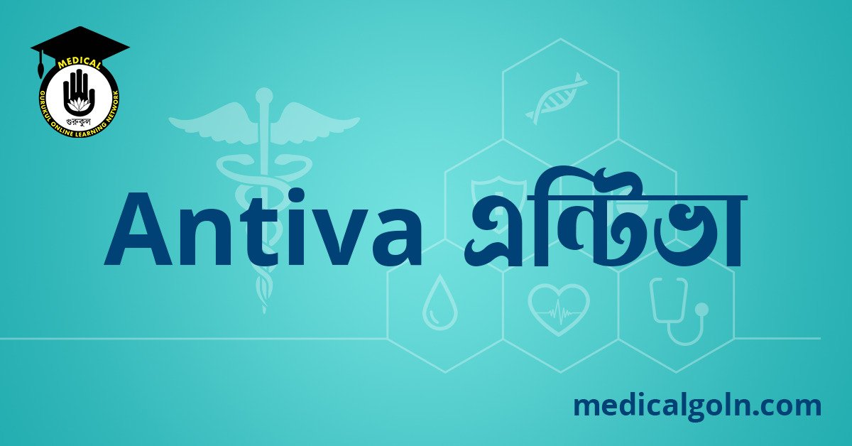 Antiva এন্টিভা ওষুধের যাবতীয় তথ্য