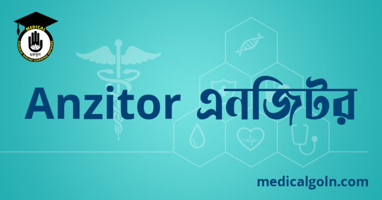 Anzitor এনজিটর ওষুধের যাবতীয় তথ্য