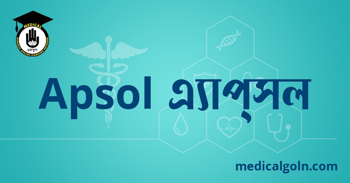Apsol এ্যাপ্‌সল ওষুধের যাবতীয় তথ্য