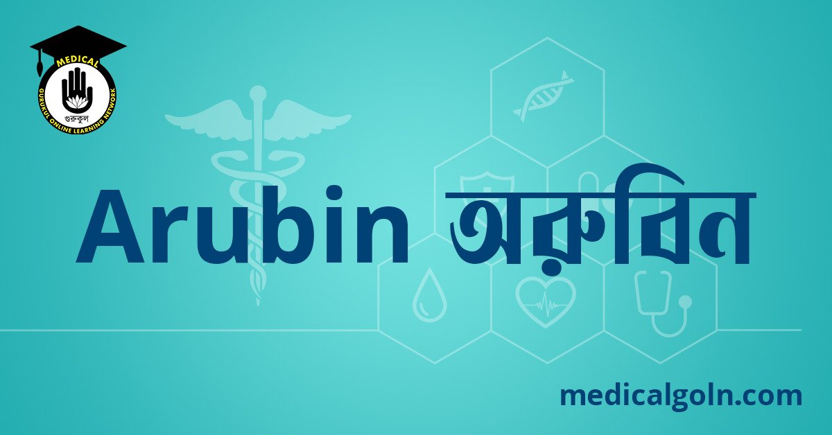 Arubin অরুবিন ওষুধের যাবতীয় তথ্য