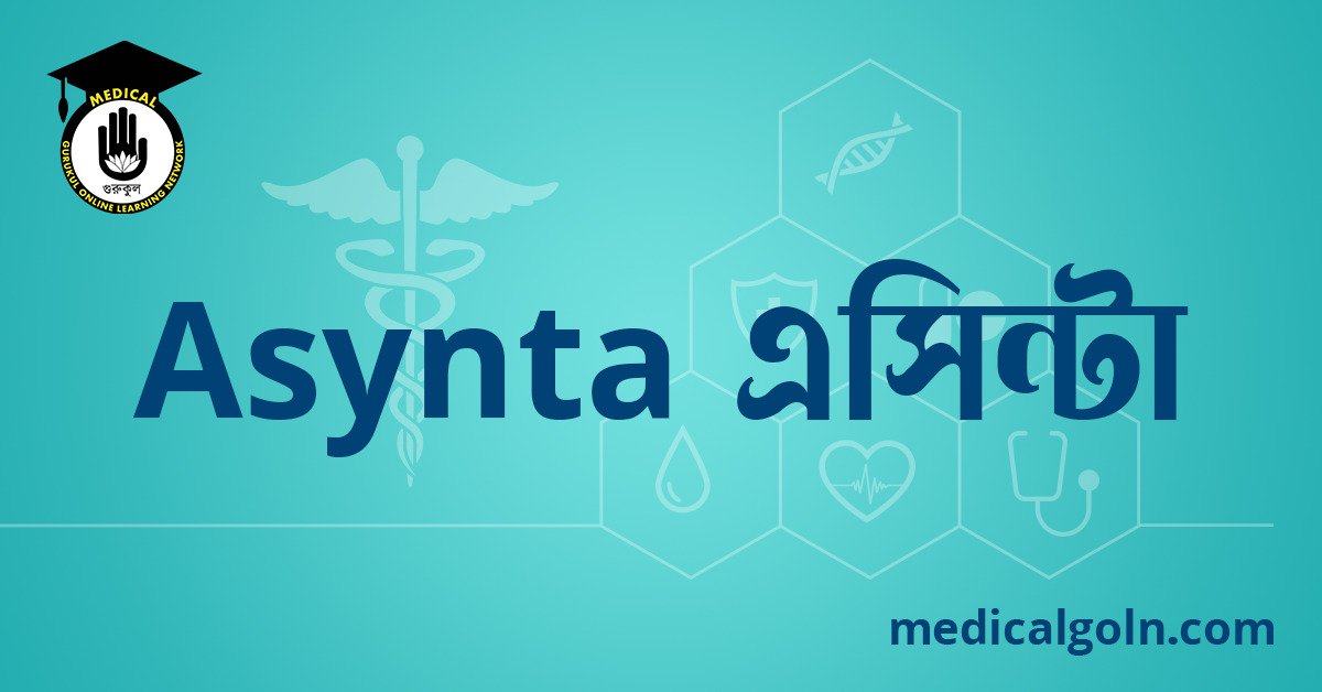 Asynta এসিন্টা ওষুধের যাবতীয় তথ্য