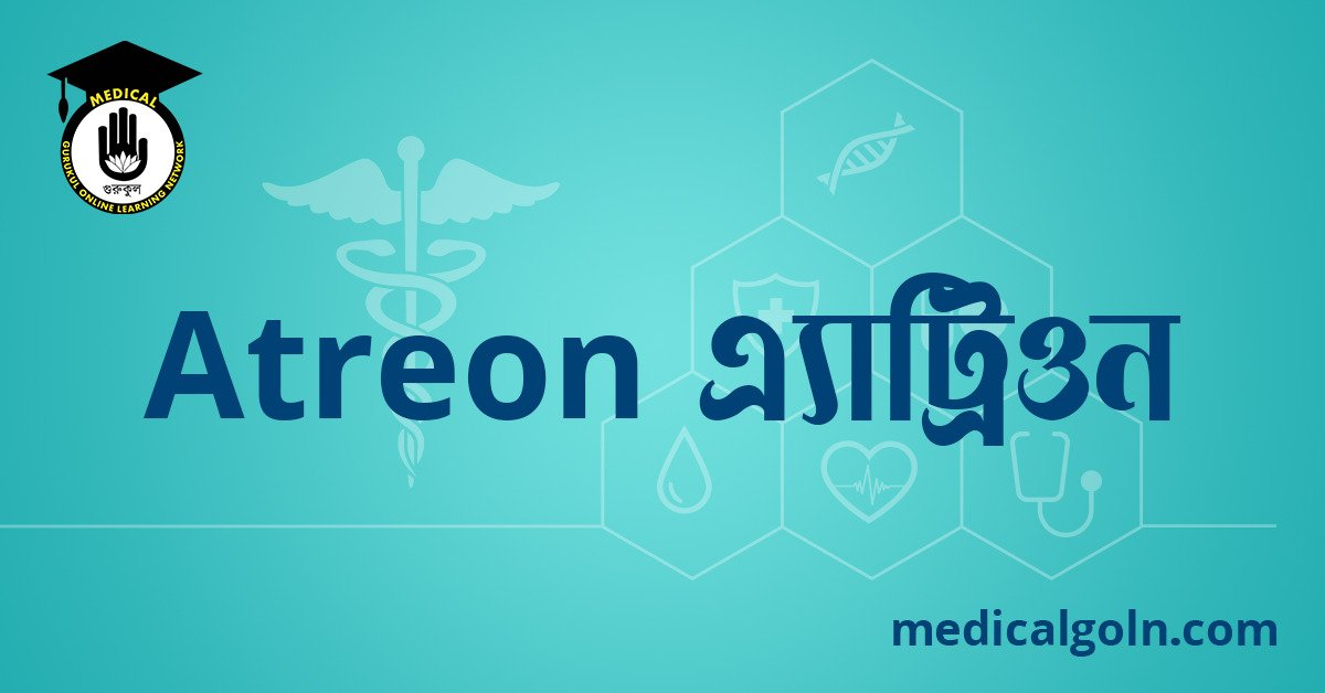 Atreon এ্যাট্রিওন ওষুধের যাবতীয় তথ্য