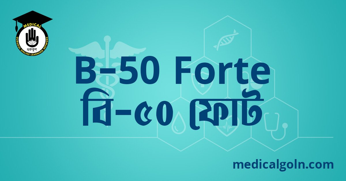 B 50 Forte বি ৫০ ফোট ওষুধের যাবতীয় তথ্য