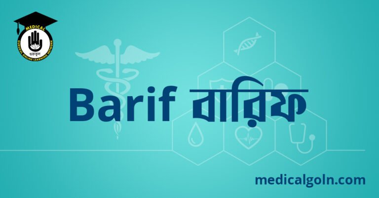 Barif বারিফ ওষুধের যাবতীয় তথ্য