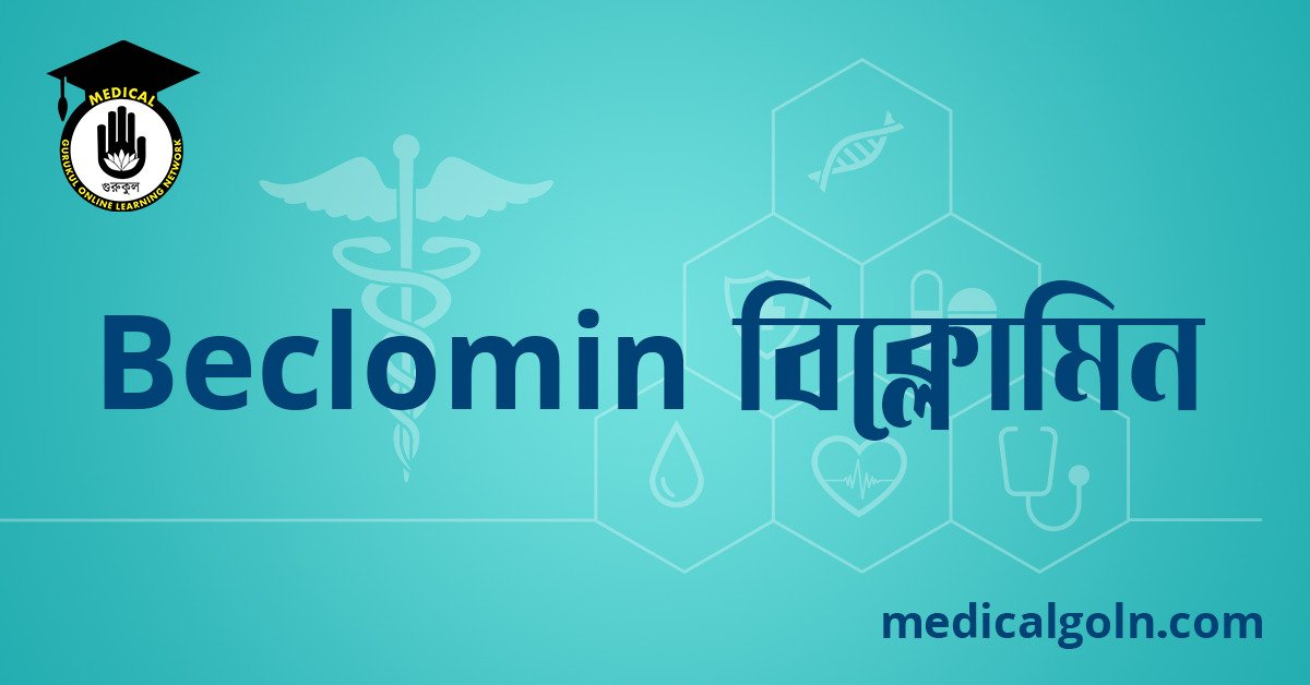 Beclomin বিক্লোমিন ওষুধের যাবতীয় তথ্য